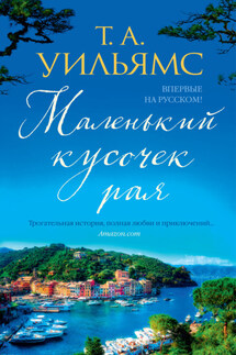 Маленький кусочек рая - Т. А. Уильямс