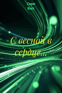 С весной в сердце… - Серж Бэст