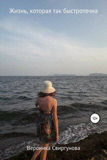 Жизнь, которая так быстротечна - Вероника Свиргунова