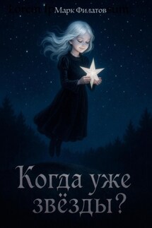 Когда уже звёзды? - Марк Филатов