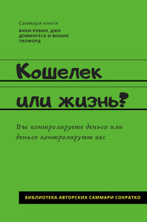 Саммари книги Вики Робин, Джо Домингеса, Моник Тилфорд «Кошелек или жизнь? Вы контролируете деньги или деньги контролируют вас» - Елена Лещенко