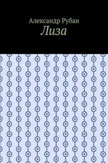 Лиза - Александр Рубан