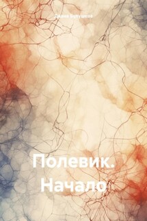 Полевик. Начало - Диана Булушева