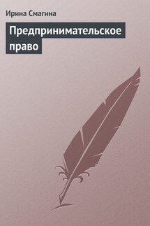 Предпринимательское право - Ирина Смагина