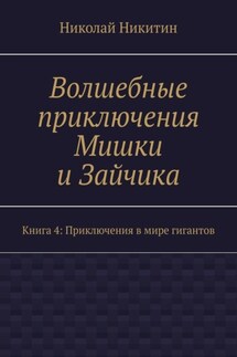 Волшебные приключения Мишки и Зайчика. Книга 4: Приключения в мире гигантов