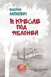 В кресле под яблоней - Валерий Липневич