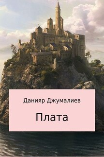Плата - Данияр Джумалиев