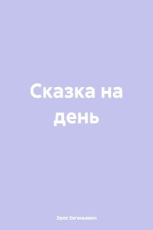 Сказка на день - Эрос Евгеньевич