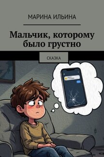 Мальчик, которому было грустно. Сказка - Марина Ильина