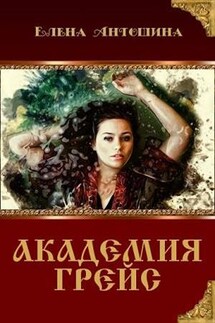 Академия Грейс - Елена Антошина