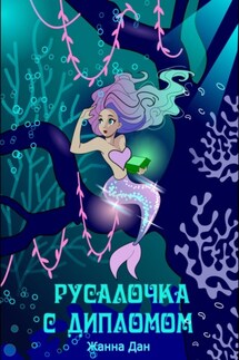 Русалочка с дипломом - Жанна Дан