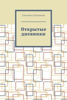 Открытые дневники - Елизавета Хапланова