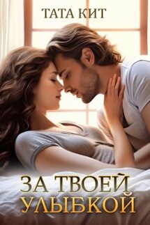 За твоей улыбкой - Тата Кит