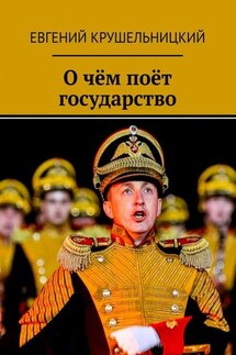 О чём поёт государство - Евгений Крушельницкий