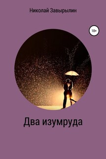 Два изумруда - Николай Завырылин