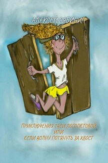 Приключение Таси Логопетовой, или Если волну потянуть за хвост - Алексей Рябинин