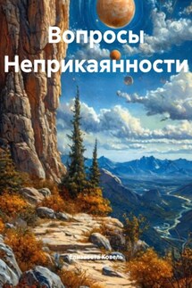 Вопросы Неприкаянности - Елизавета Ковель