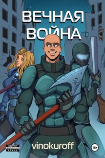 Вечная Война. Пехотинец - Юрий Винокуров