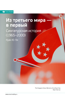 Ключевые идеи книги: Сингапурская история. Из «третьего» мира в «первый» (1965-2000). Куан Ю Ли - Smart Reading