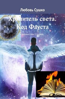 Хранитель света. Код Фауста. Мифомистика 21-го века - Любовь Сушко