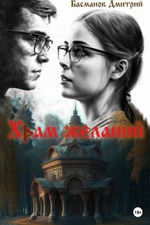 Храм желаний - Дмитрий Басманов