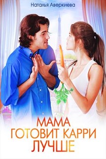 Мама готовит карри лучше - Наталья Аверкиева