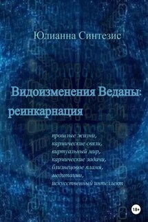 Видоизменения Веданы: реинкарнация - Юлианна Синтезис