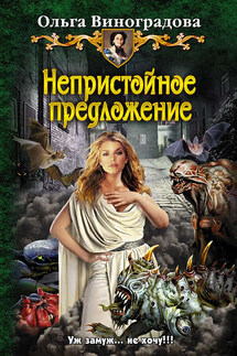 Непристойное предложение - Ольга Виноградова
