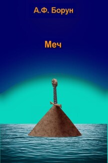 Меч - Александр Борун