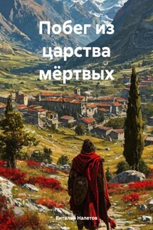 Побег из царства мёртвых - Виталий Налетов