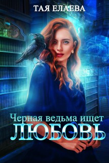 Черная ведьма ищет любовь - Taya Elaeva