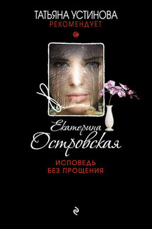 Исповедь без прощения - Екатерина Островская