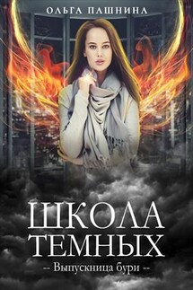 Школа темных. Выпускница бури - Ольга Пашнина