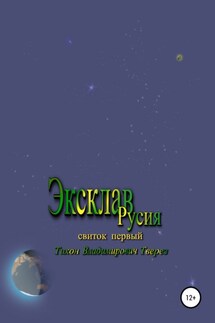 Эксклав Русия - Тихон Тверез