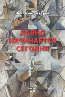 Давно начинается сегодня - Владимир Азаров