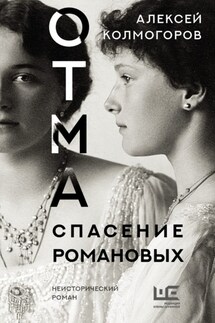 ОТМА. Спасение Романовых - Алексей Колмогоров