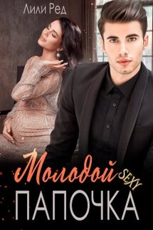 Молодой секси папочка - Лили Ред