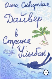 Дайвер в Стране Улыбок - Ольга Сквирская