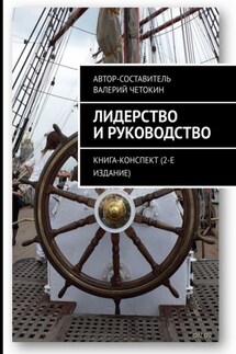 Лидерство и руководство. Книга-конспект (2-е издание) - Валерий Четокин