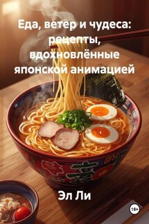 Еда, ветер и чудеса: рецепты, вдохновлённые японской анимацией - Эл Ли