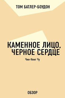 Каменное лицо, черное сердце. Чин-Нинг Чу (обзор) - Том Батлер-Боудон