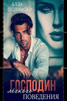 Господин лёгкого поведения - Алла Полански