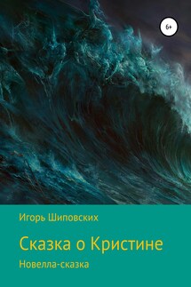 Сказка о Кристине - Игорь Шиповских