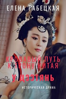 У Цзэтянь. Кровавый путь к трону Китая - Елена Рабецкая