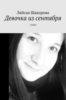 Девочка из сентября. СТИХИ - Ляйсан Шакирова