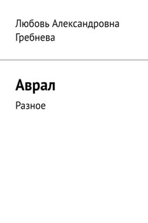 Аврал. Разное - Любовь Гребнева