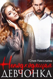 Неподходящая девчонка - Юлия Николаева