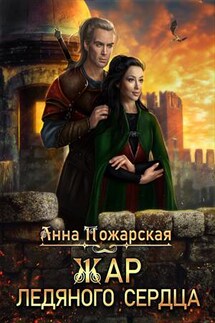 Жар ледяного сердца - Анна Пожарская
