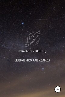 Начало и конец - Александр Шевченко
