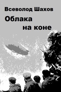 Облака на коне - Всеволод Шахов